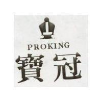 寶冠 PROKING 及圖 
