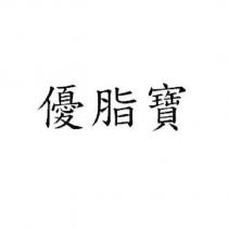 優脂寶