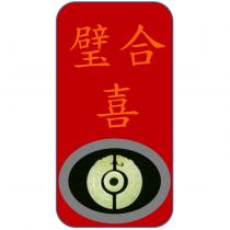 壁合喜圖
