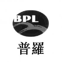 普羅 BPL 及圖