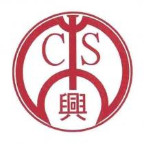 CS 興及圖
