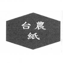 台農紙