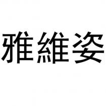 雅維姿