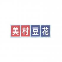 美村豆花及圖