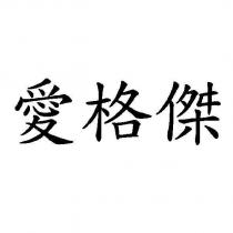 愛格傑