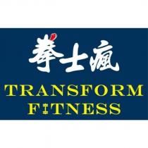 拳士瘋 TRANSFORM FITNESS 及圖