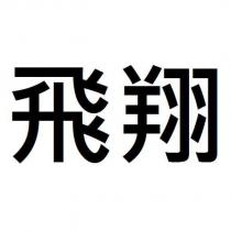 飛翔