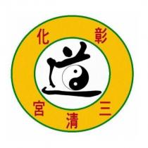 彰化三清宮及圖