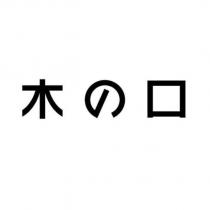 木の口