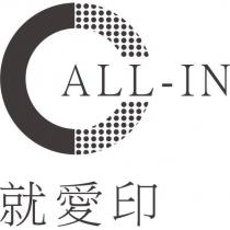 就愛印 ALL-IN 及圖