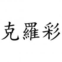 克羅彩
