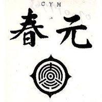 春元圖 CYM