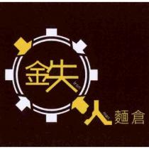 鉄人麵倉 IRON MAN 及圖