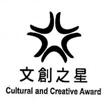 文創之星 Cultural and Creative Award 及圖