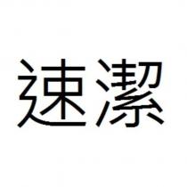 速潔