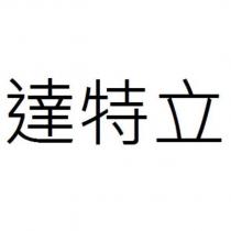 達特立