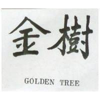 金樹 GOLDEN TREE 