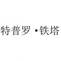 特普羅‧鐵塔
