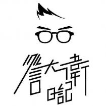 詹大衛日記及圖