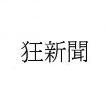 狂新聞