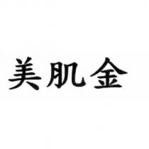 美肌金