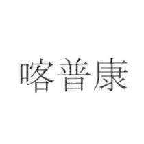 喀普康