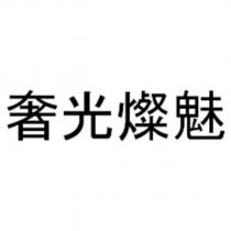 奢光燦魅