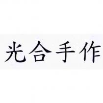 光合手作