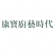 康寶廚藝時代