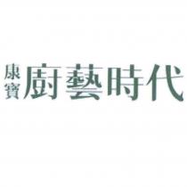 康寶廚藝時代