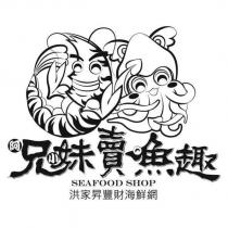 阿兄小妹賣魚趣 SEAFOOD SHOP 洪家昇豐財海鮮網及圖