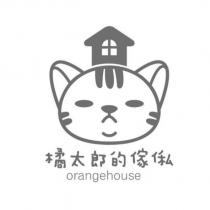 橘太郎的傢俬 Orangehouse 及圖