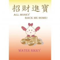 招財進寶 ALL MONEY BACK ME HOME WATER NIKKY 及圖