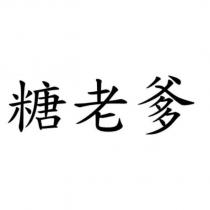 糖老爹