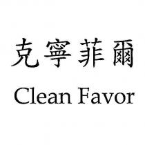 克寧菲爾 Clean Favor