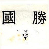 國勝及 KV 圖