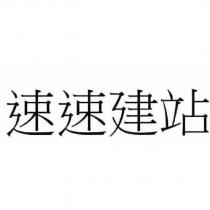 速速建站
