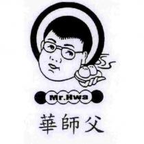 華師父 Mr.Hwa 及圖