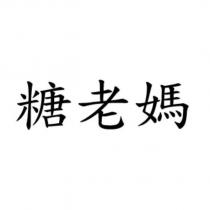 糖老媽