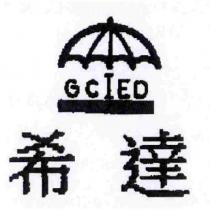 希達 GCIED 及圖
