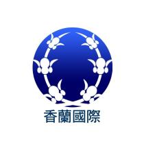 香蘭國際及圖