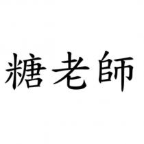 糖老師