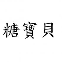 糖寶貝