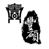 豐碩及圖