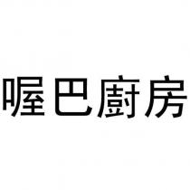喔巴廚房