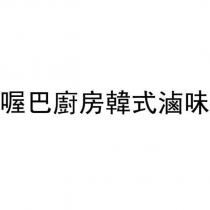喔巴廚房韓式滷味