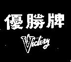 優勝牌及圖 VICTORY 