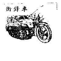衝鋒車及圖