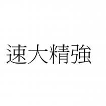 速大精強