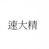 速大精
